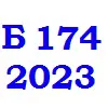 174- Автоматизація та комп’ютерно-інтегровані технології (Бакалаврат) 2023