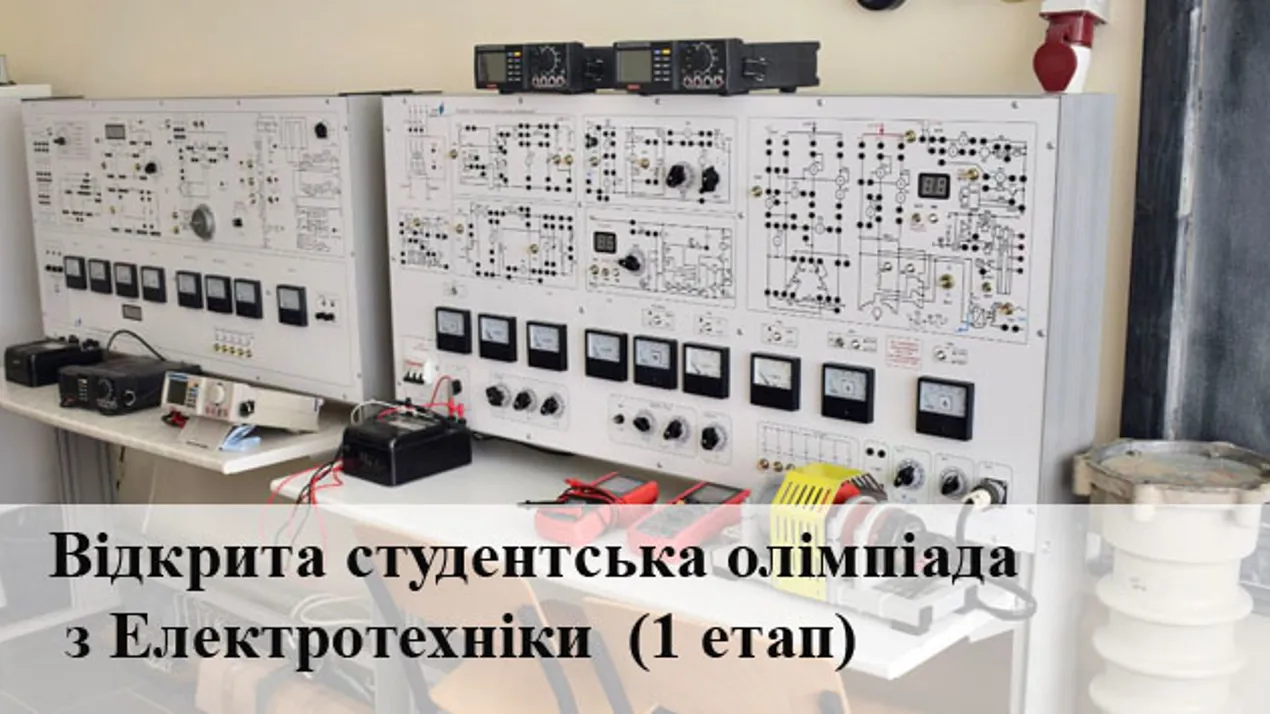 відкрита студентська олімпіада з Електротехніки