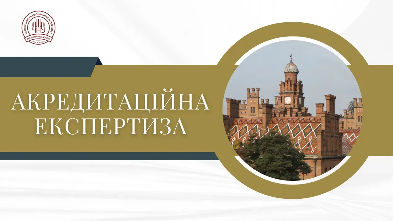 акредитаційна експертиза