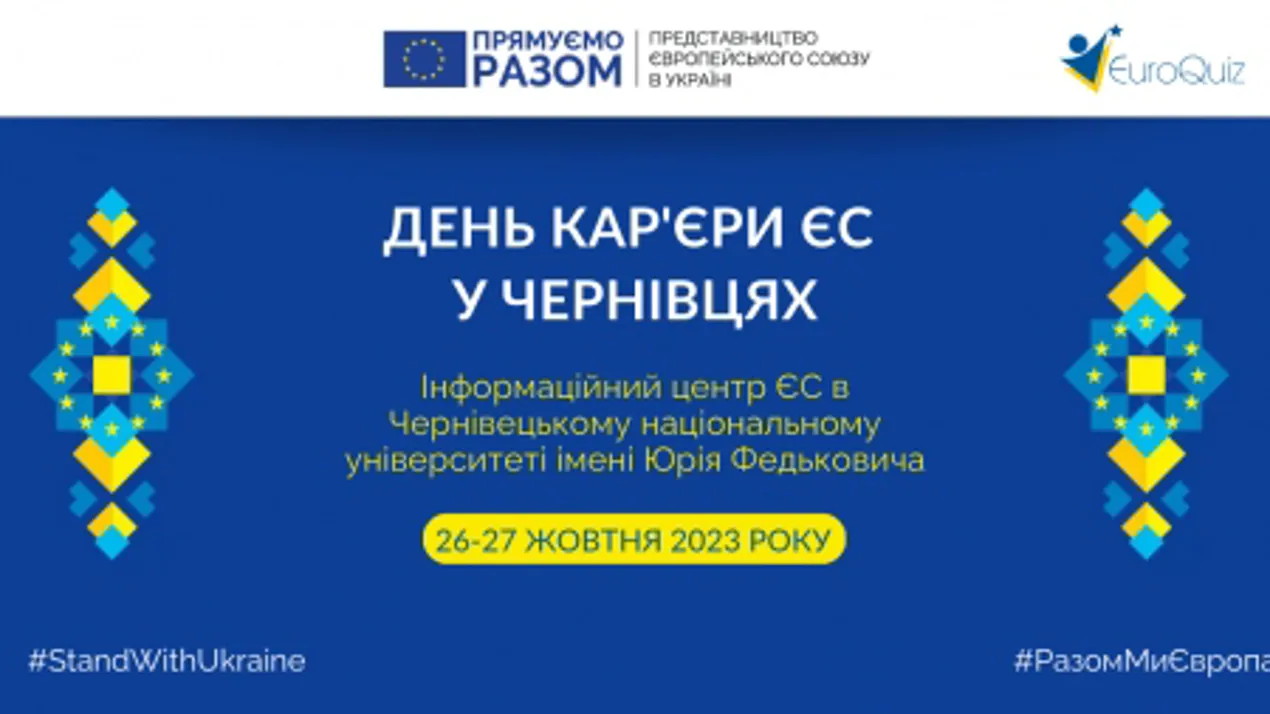Дні кар’єри ЄС в місті Чернівці 26-27 жовтня 2023 року