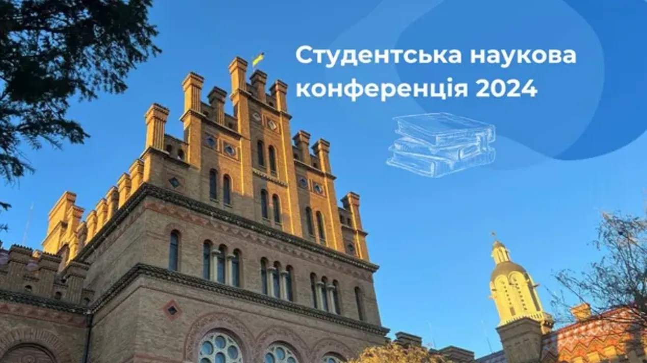 Студентська наукова конференція 2024